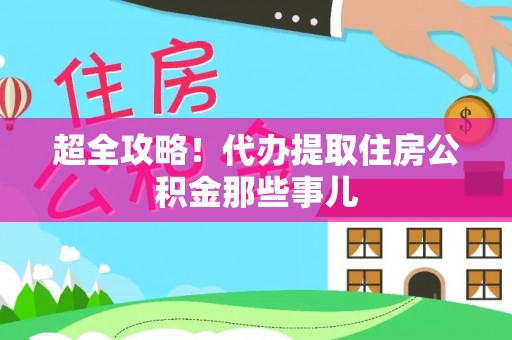 温江超全攻略！代办提取住房公积金那些事儿