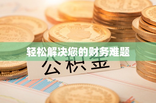 温江轻松解决您的财务难题