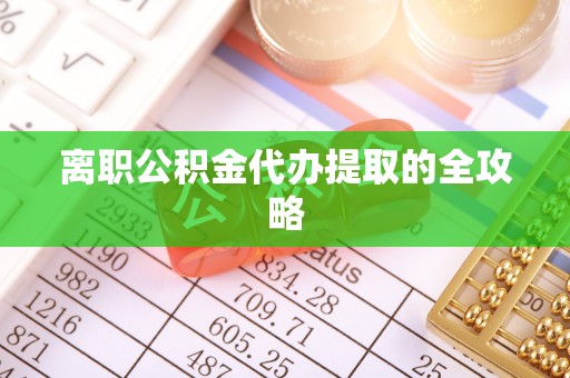 温江离职公积金代办提取的全攻略