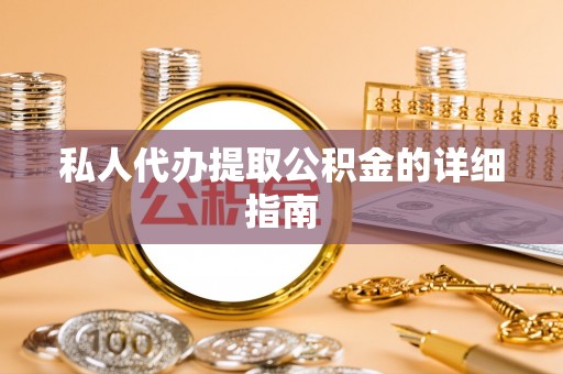 温江私人代办提取公积金的详细指南
